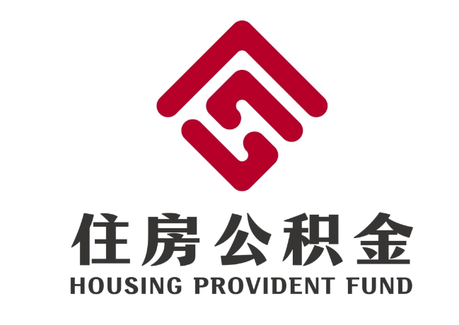 新绛住房公积金代提